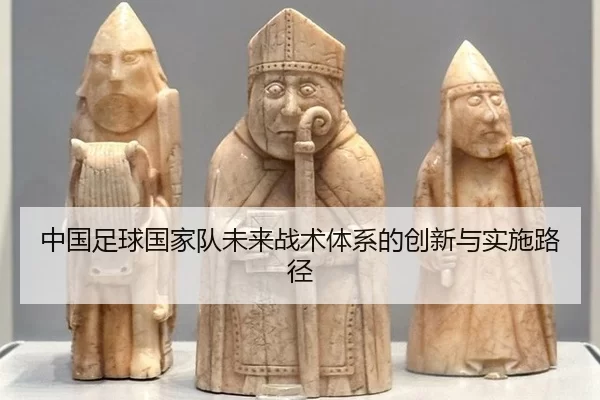 zhong-guo-zu-qiu-guo-jia-dui-wei-lai-zhan-shu-ti-xi-de-chuang-xin-yu-shi-shi-lu-jing-3-251.jpg
