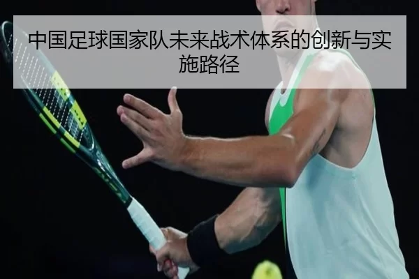 中国足球国家队未来战术体系的创新与实施路径